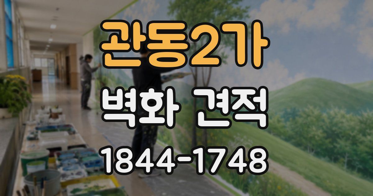 관동2가 벽화 견적