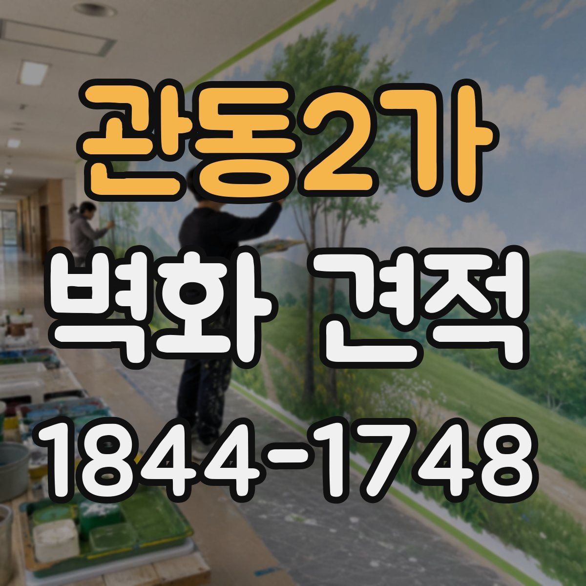 관동2가 벽화 견적