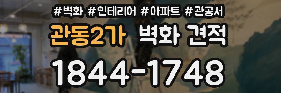 관동2가 벽화 견적