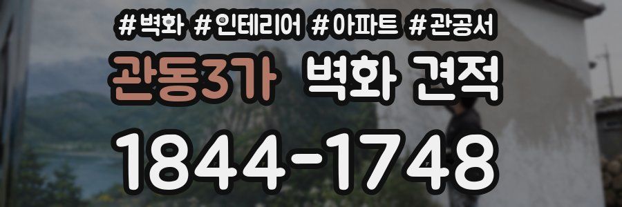 관동3가 벽화 견적