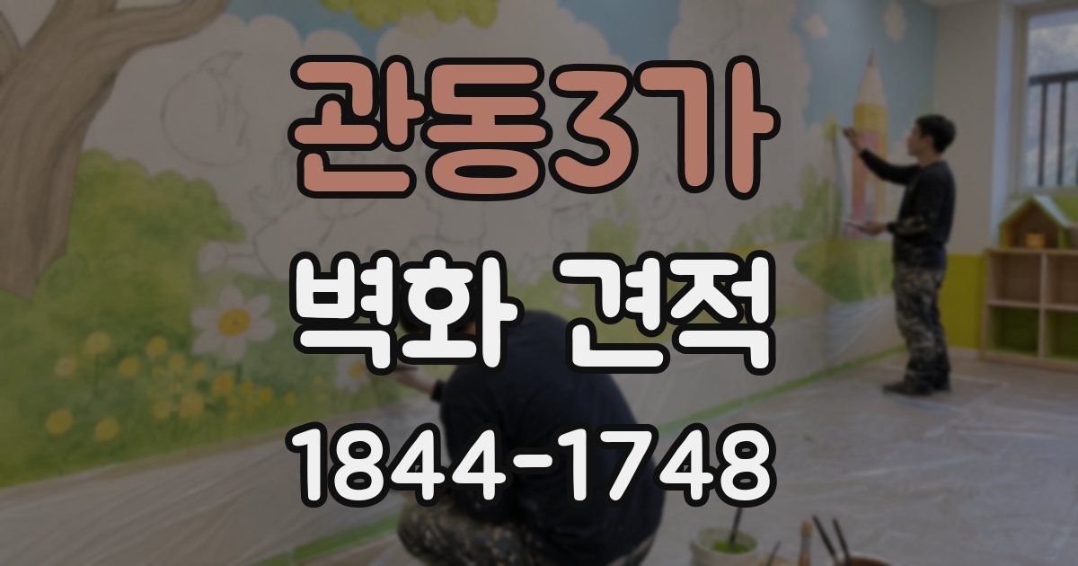 관동3가 벽화 견적
