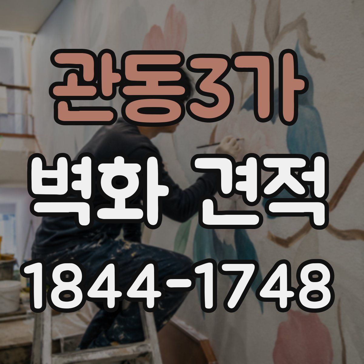 관동3가 벽화 견적