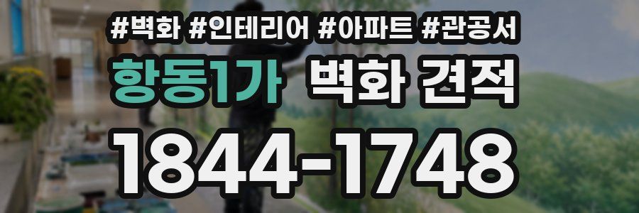 항동1가 벽화 견적