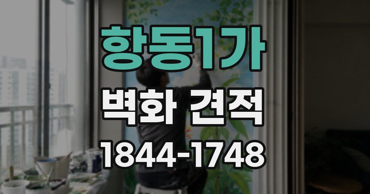 항동1가 벽화 견적