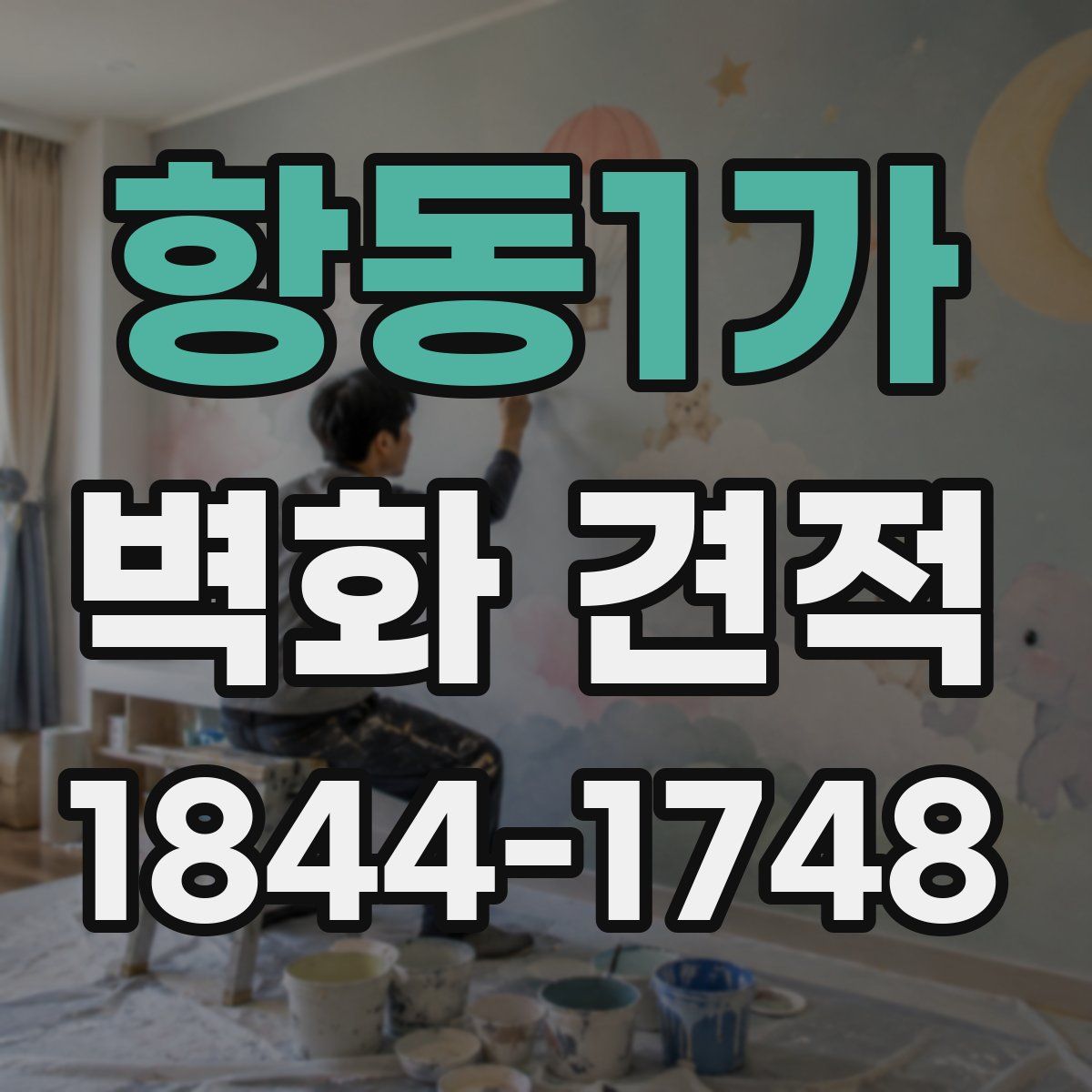 항동1가 벽화 견적