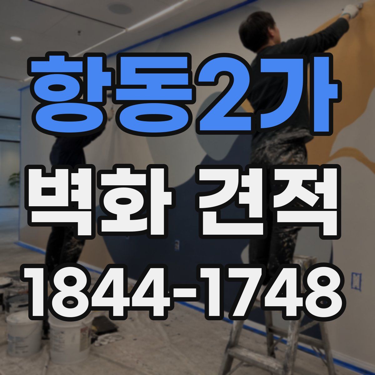 항동2가 벽화 견적