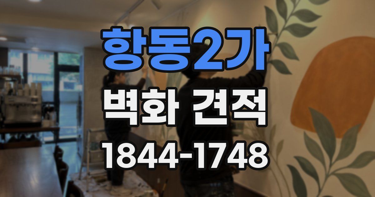 항동2가 벽화 견적