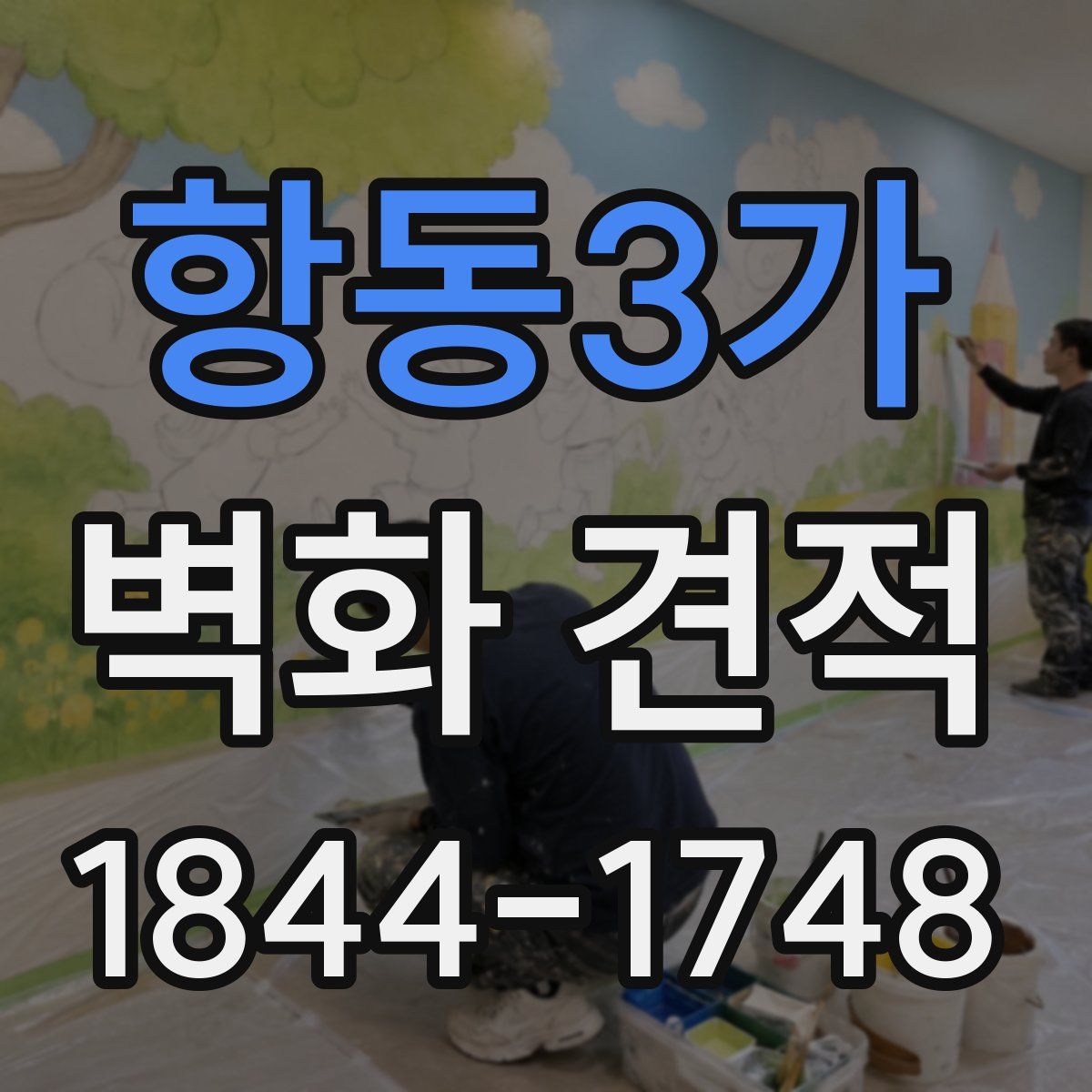 항동3가 벽화 견적