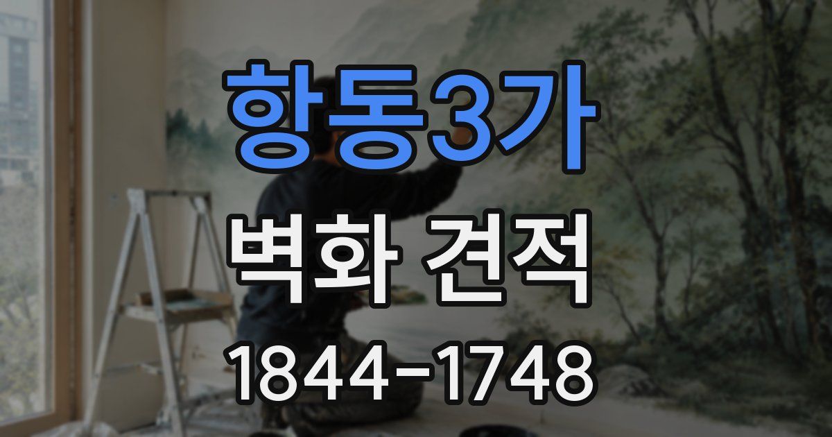 항동3가 벽화 견적