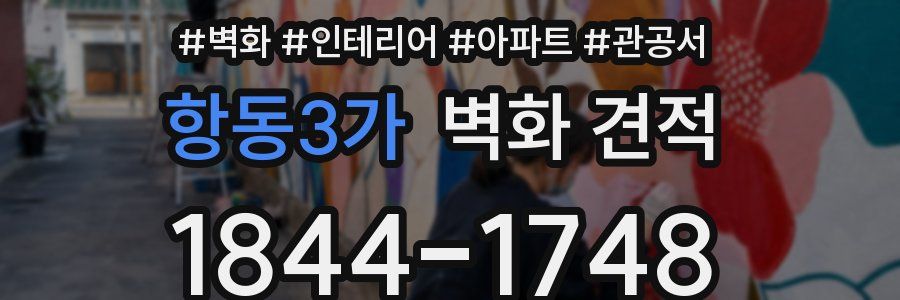 항동3가 벽화 견적