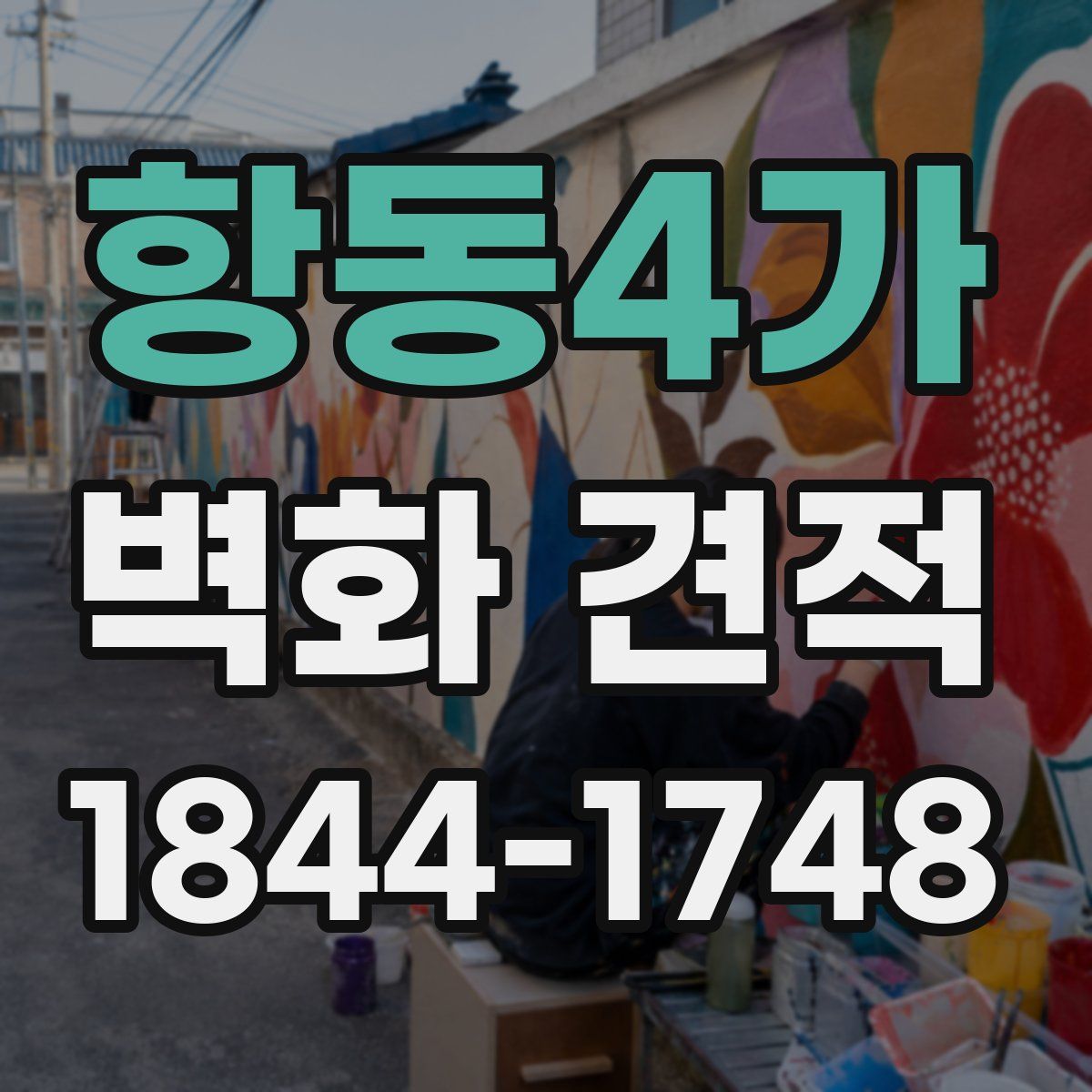항동4가 벽화 견적