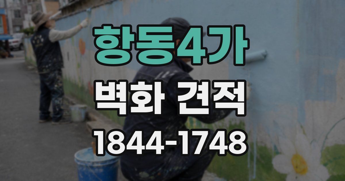 항동4가 벽화 견적