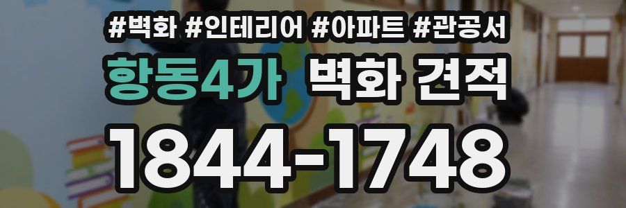 항동4가 벽화 견적