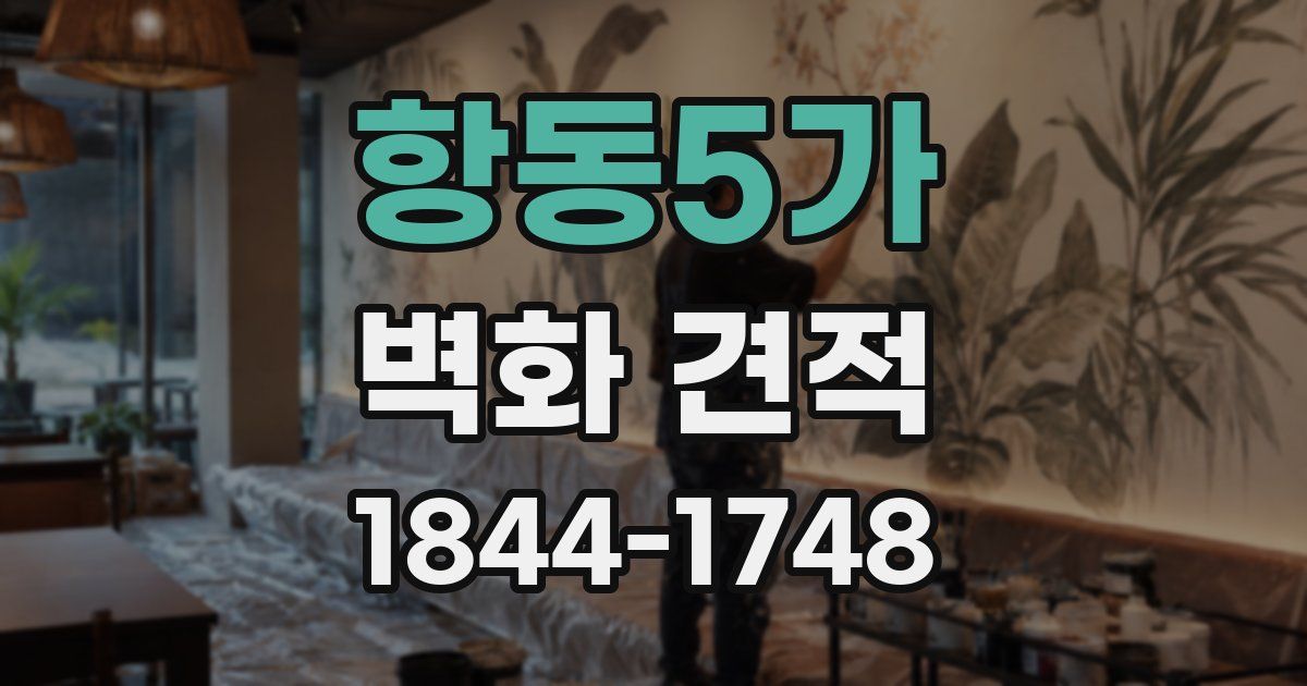 항동5가 벽화 견적