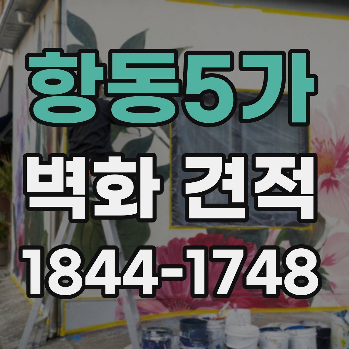 항동5가 벽화 견적