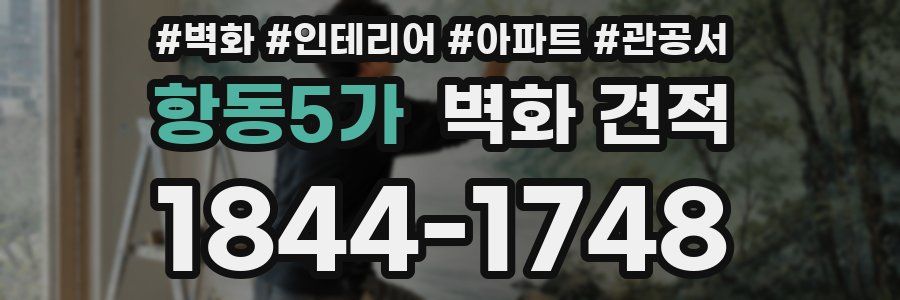 항동5가 벽화 견적