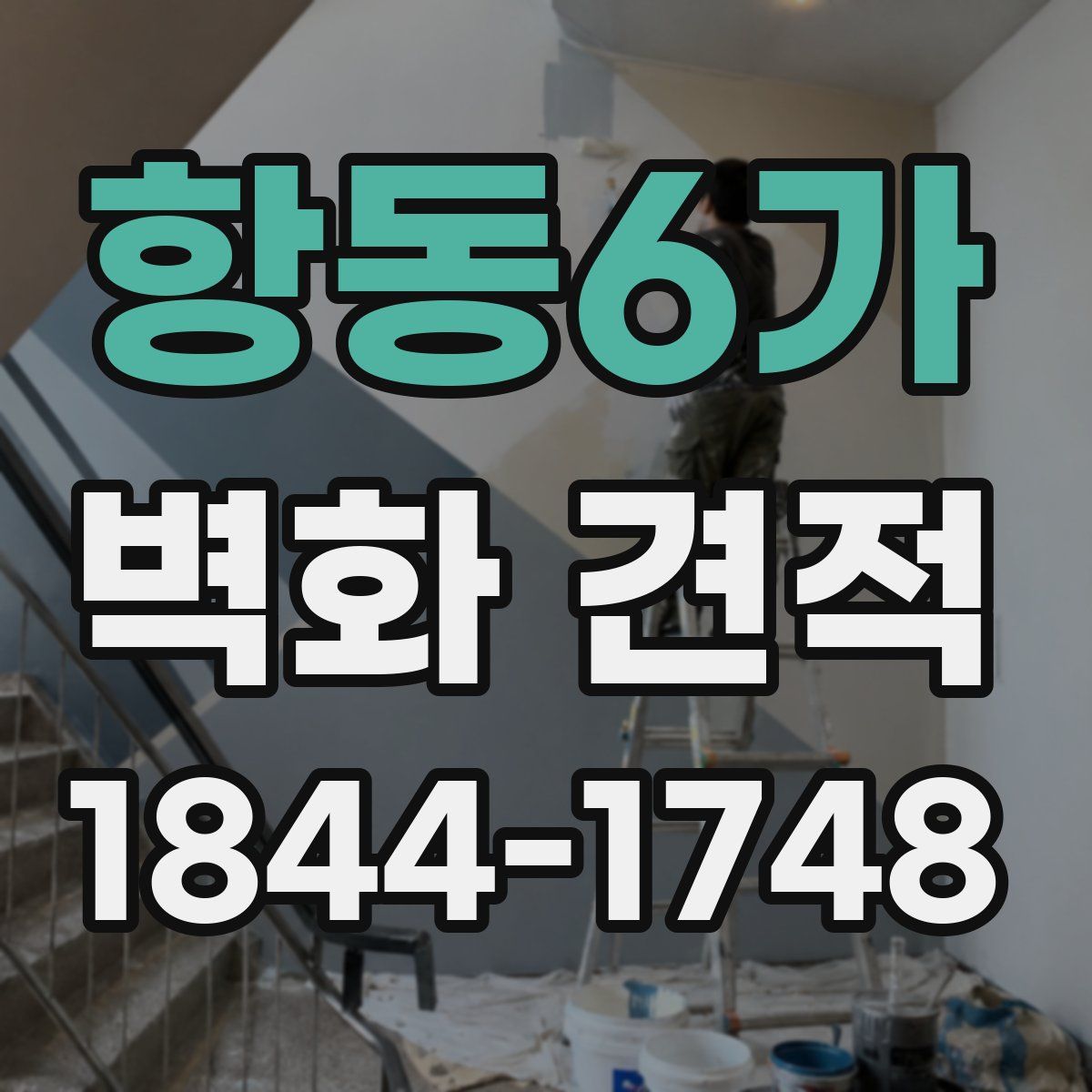 항동6가 벽화 견적