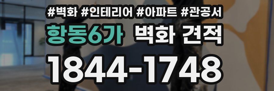 항동6가 벽화 견적