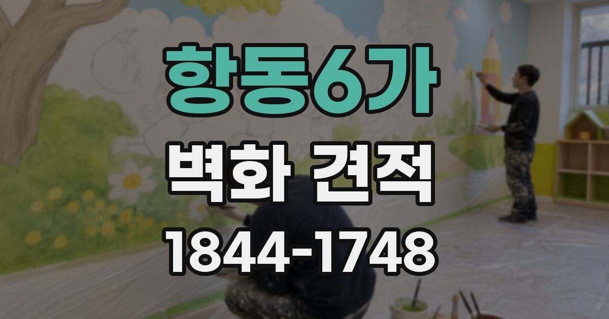 항동6가 벽화 견적