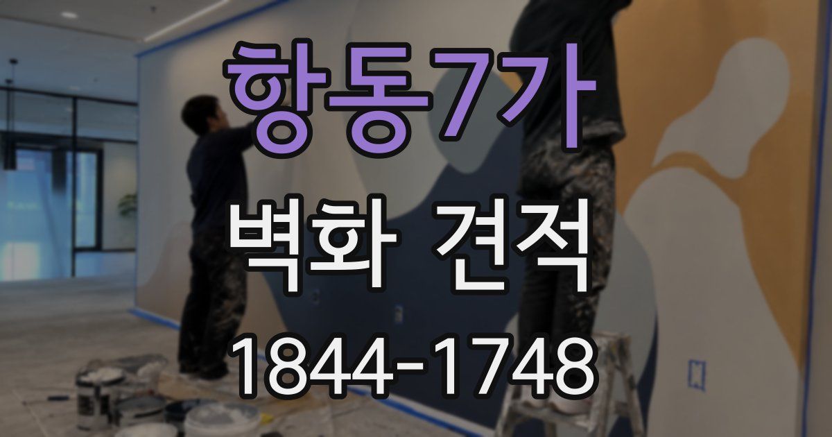 항동7가 벽화 견적