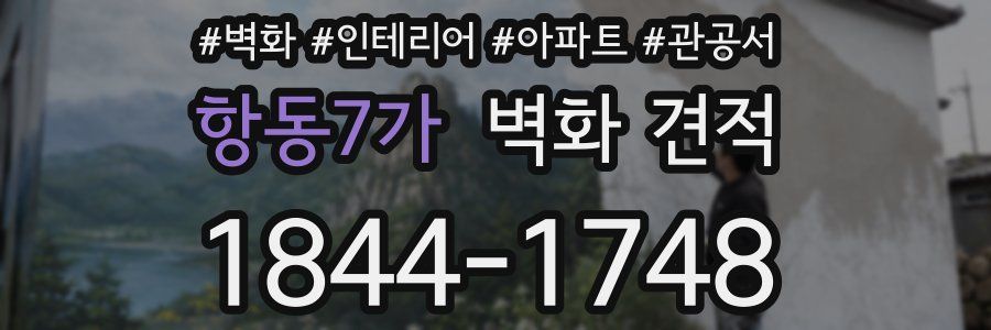 항동7가 벽화 견적