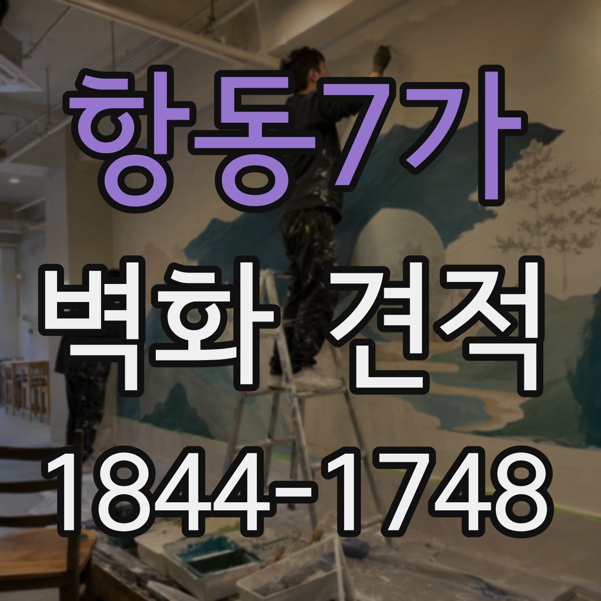 항동7가 벽화 견적
