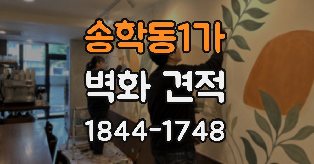 송학동1가 벽화 견적