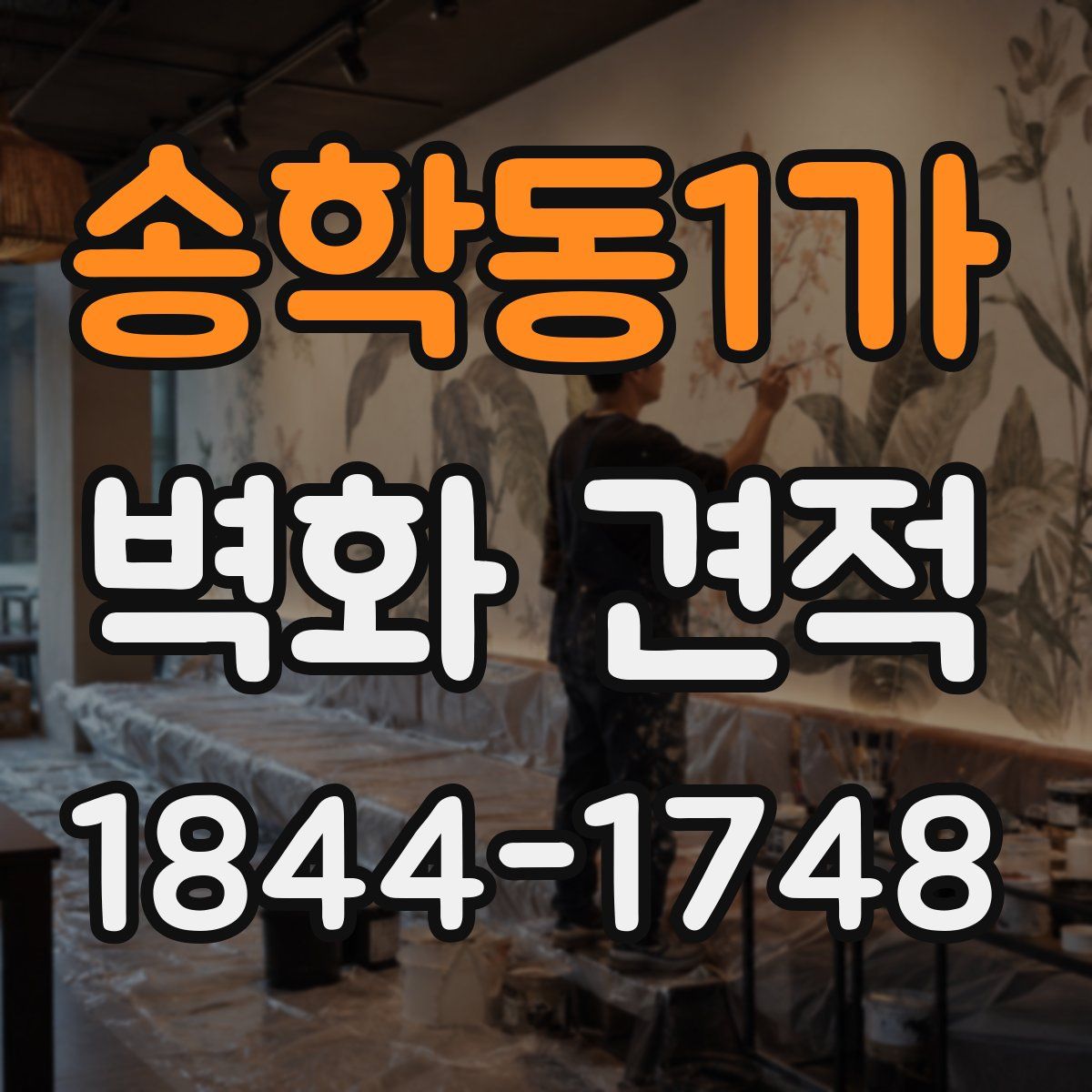 송학동1가 벽화 견적