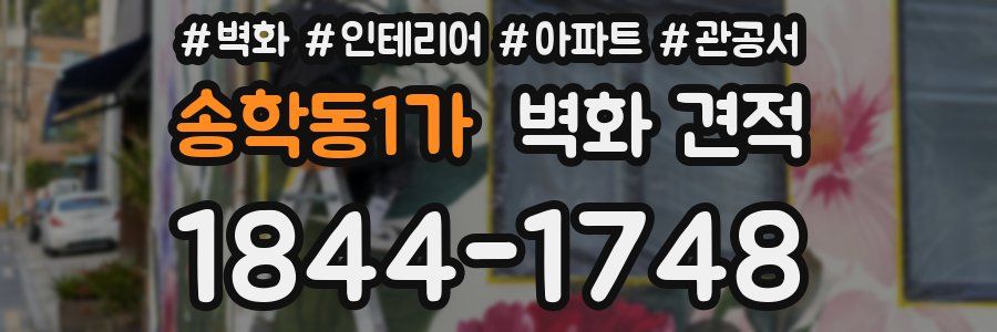 송학동1가 벽화 견적