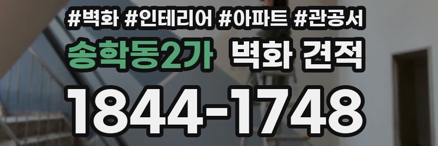 송학동2가 벽화 견적