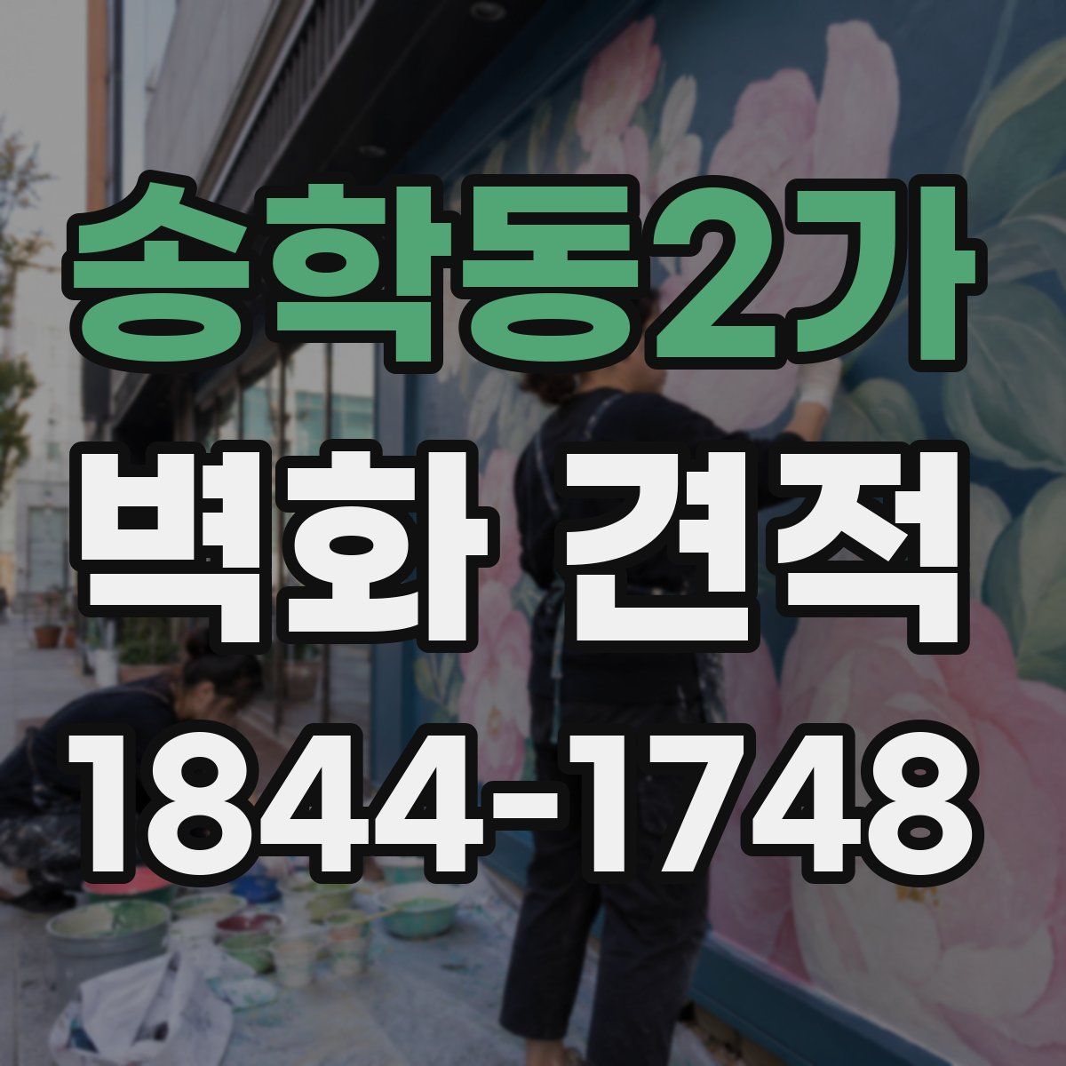 송학동2가 벽화 견적