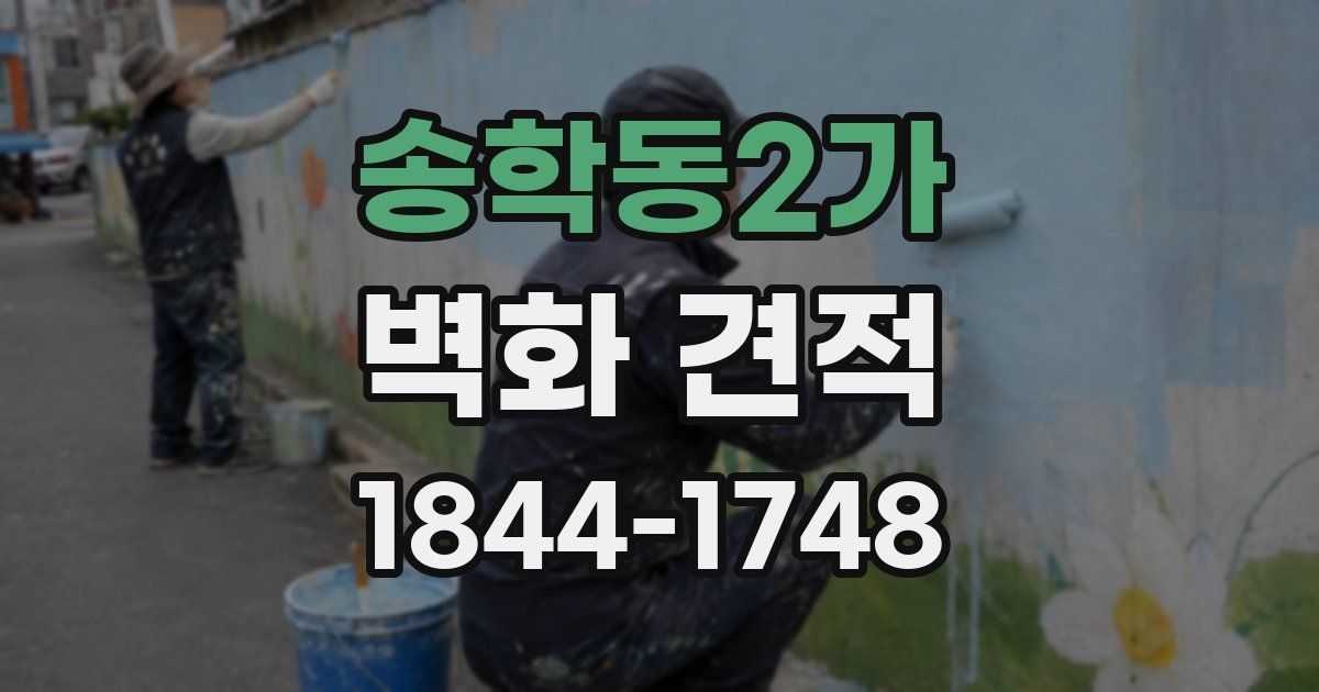 송학동2가 벽화 견적