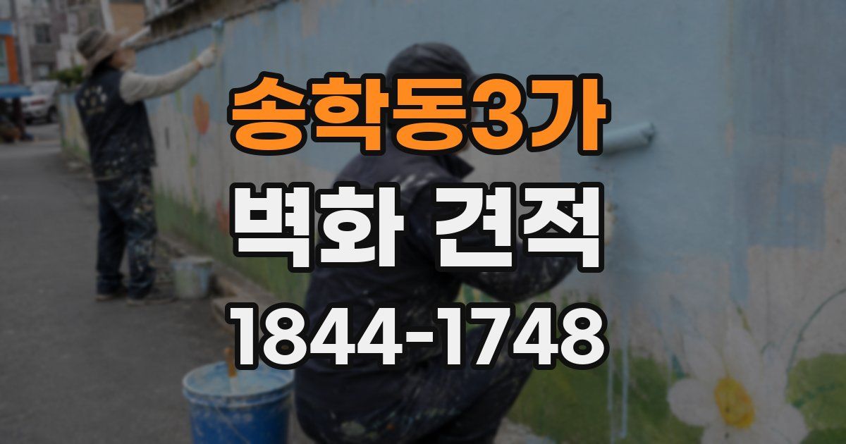 송학동3가 벽화 견적