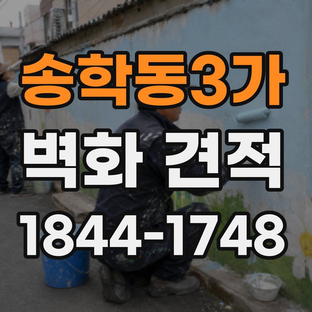 송학동3가 벽화 견적