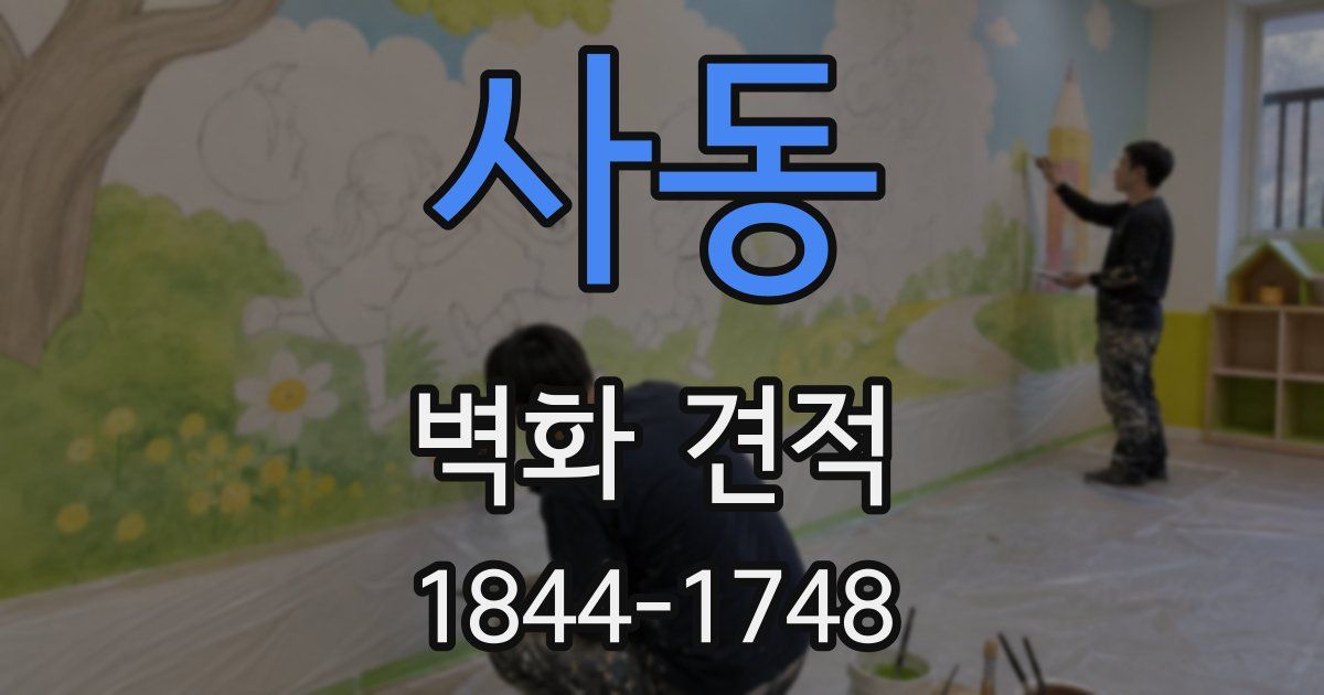 사동 벽화 견적