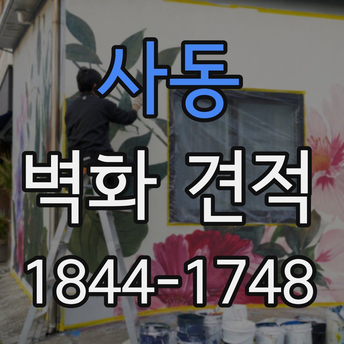 사동 벽화 견적