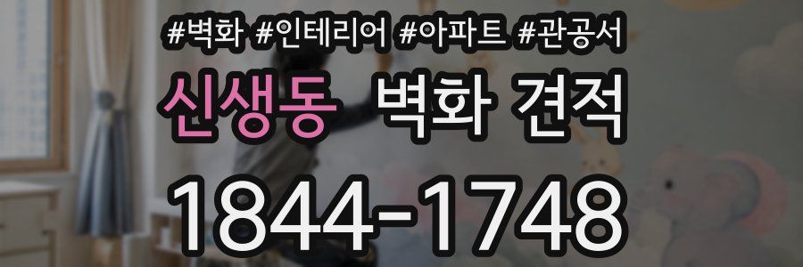 신생동 벽화 견적