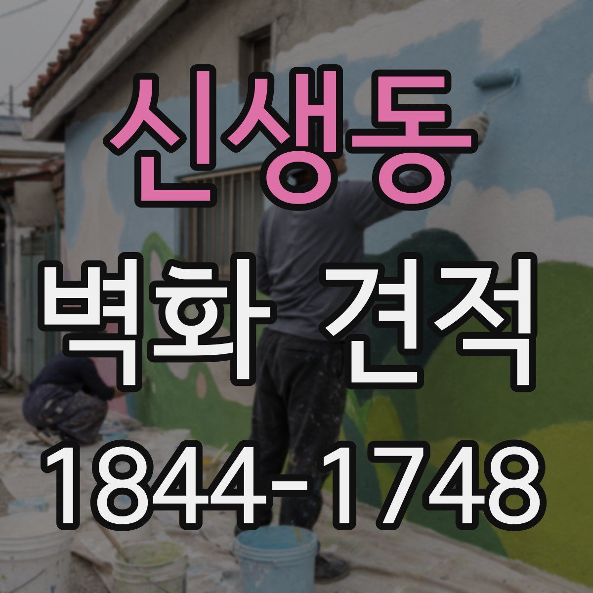 신생동 벽화 견적