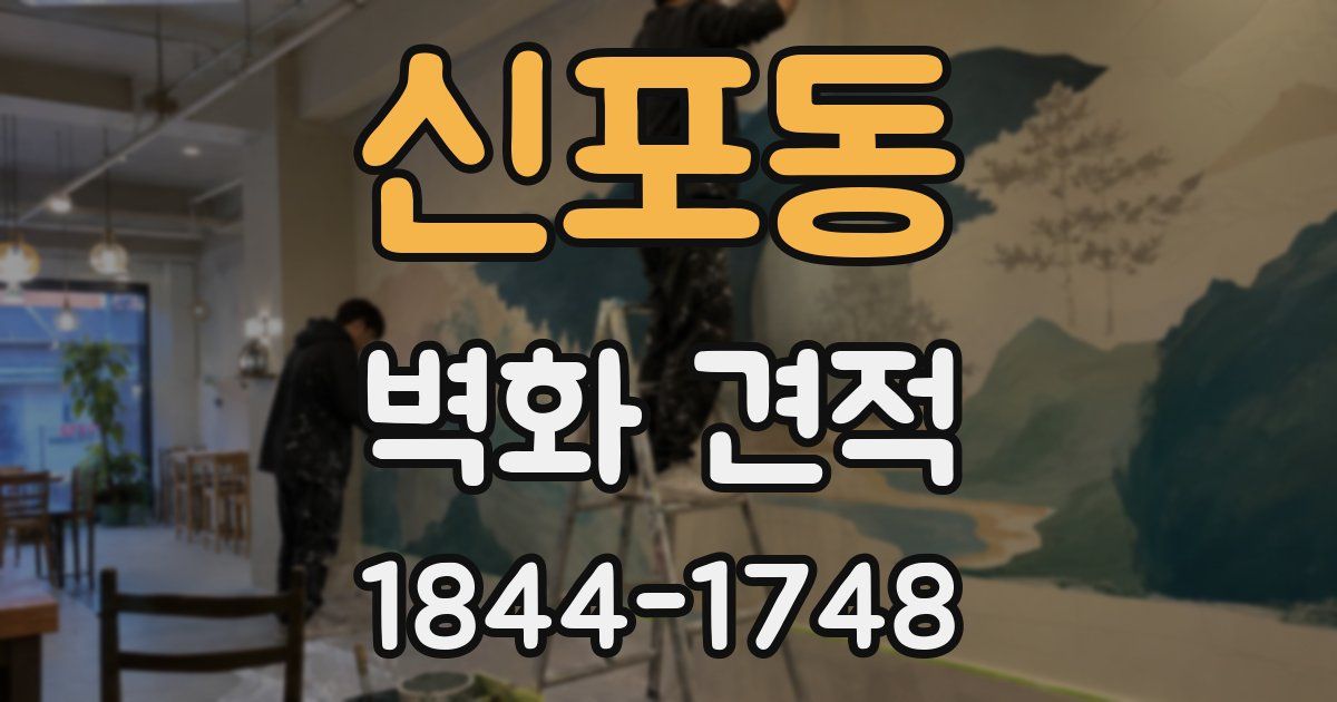 신포동 벽화 견적