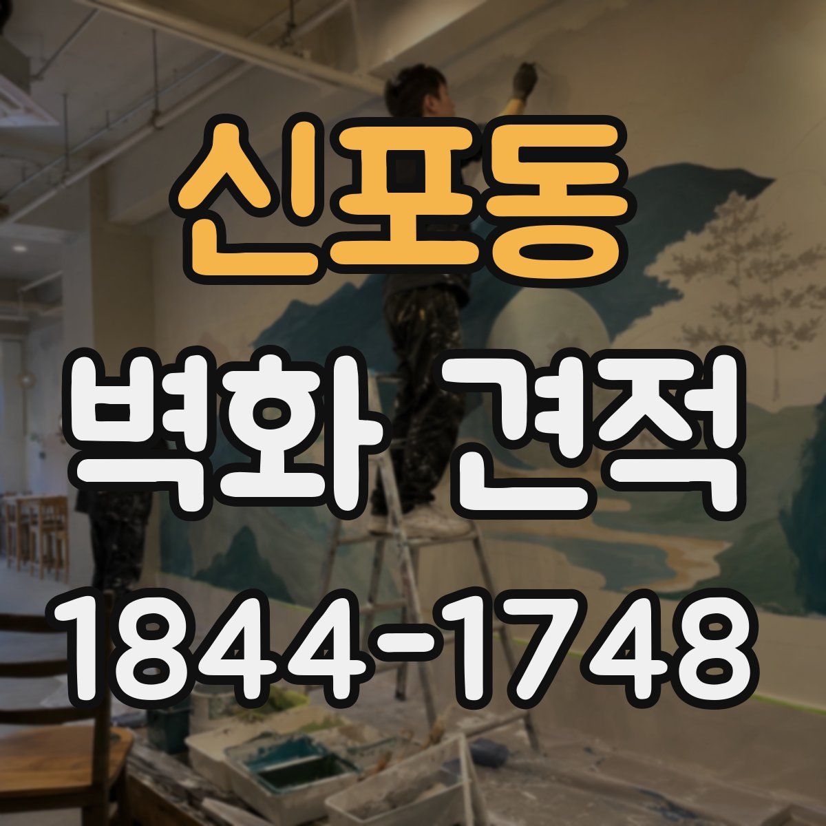신포동 벽화 견적