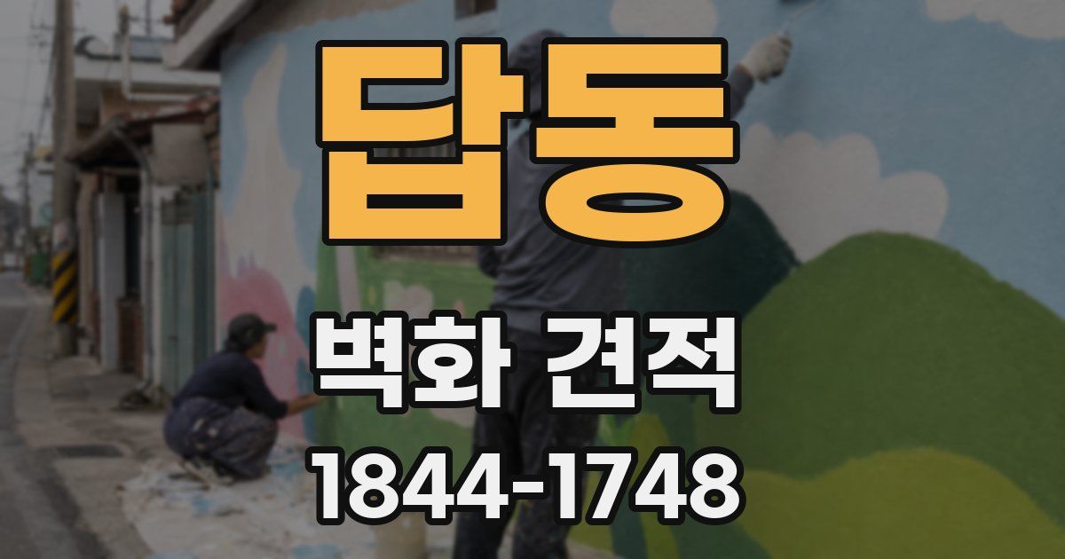 답동 벽화 견적