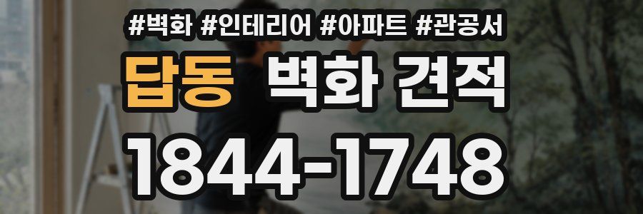 답동 벽화 견적