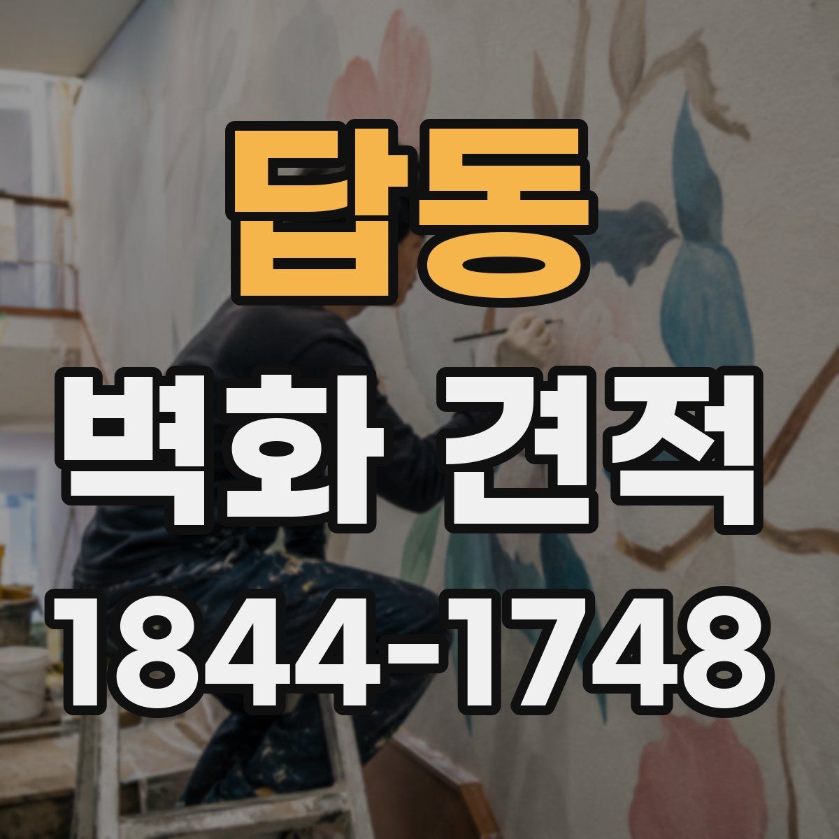 답동 벽화 견적