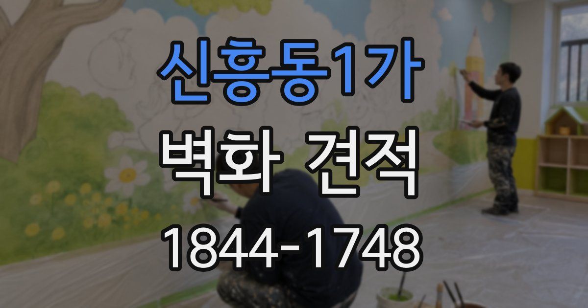 신흥동1가 벽화 견적