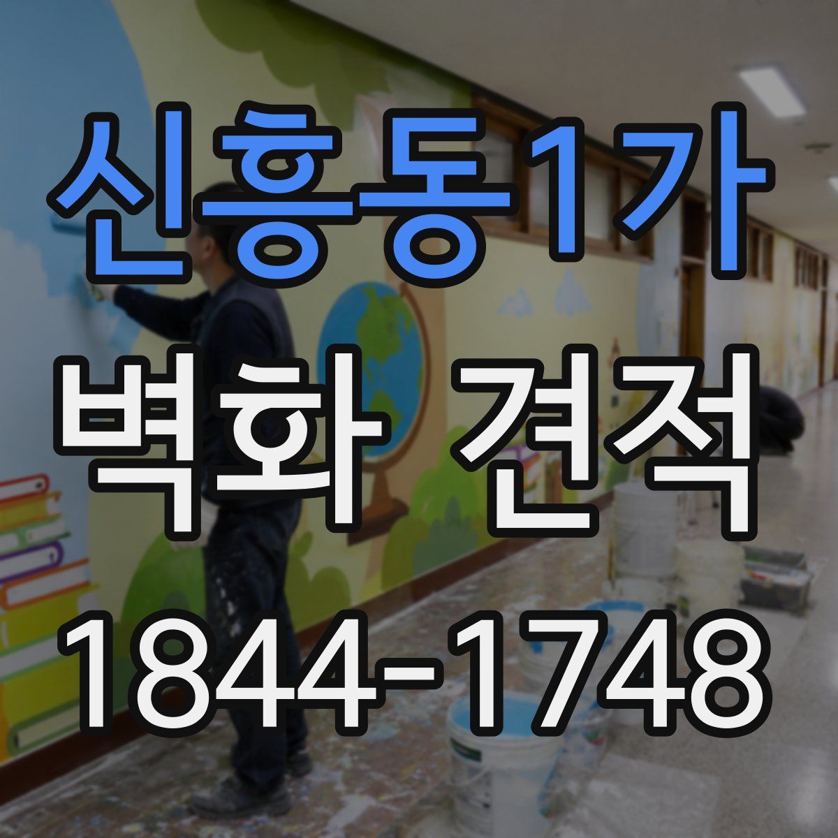 신흥동1가 벽화 견적