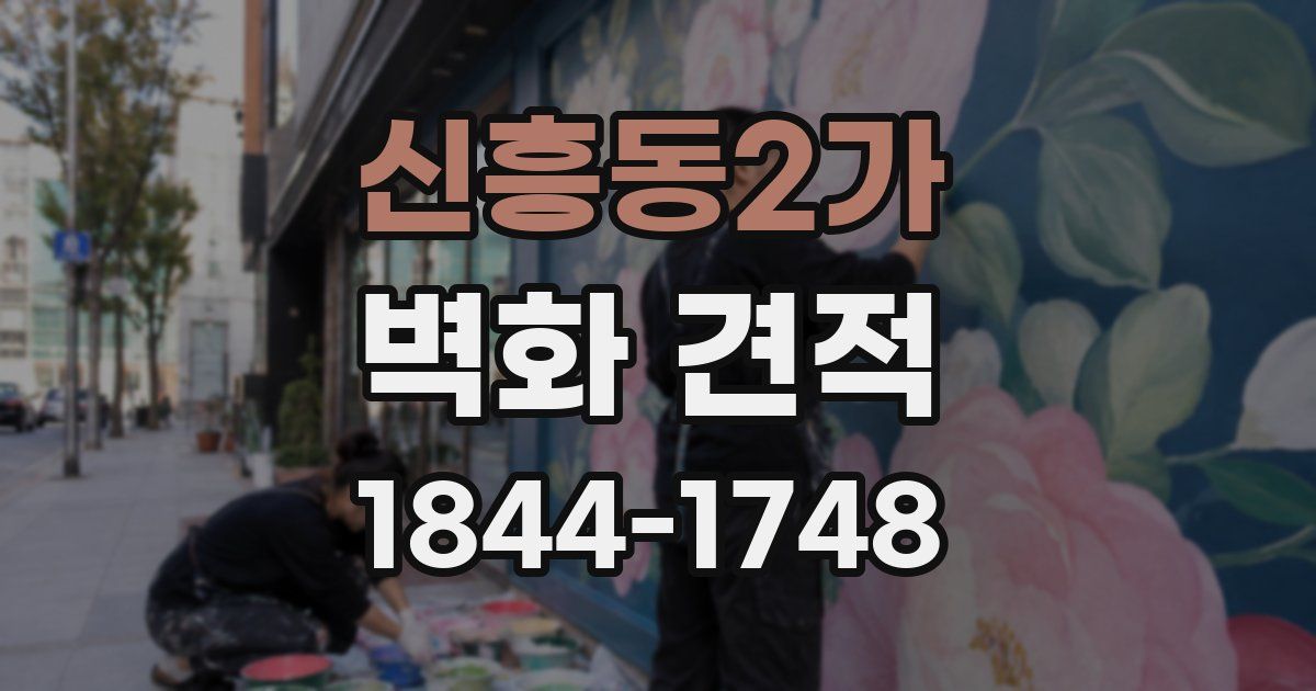 신흥동2가 벽화 견적