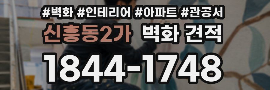 신흥동2가 벽화 견적