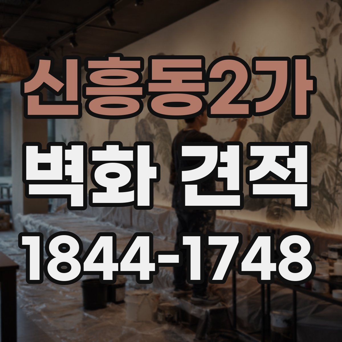 신흥동2가 벽화 견적