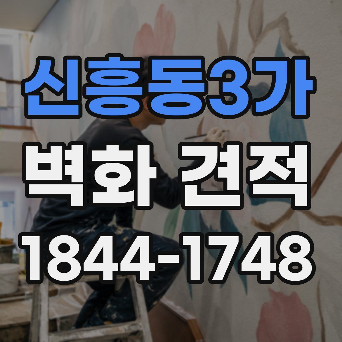 신흥동3가 벽화 견적