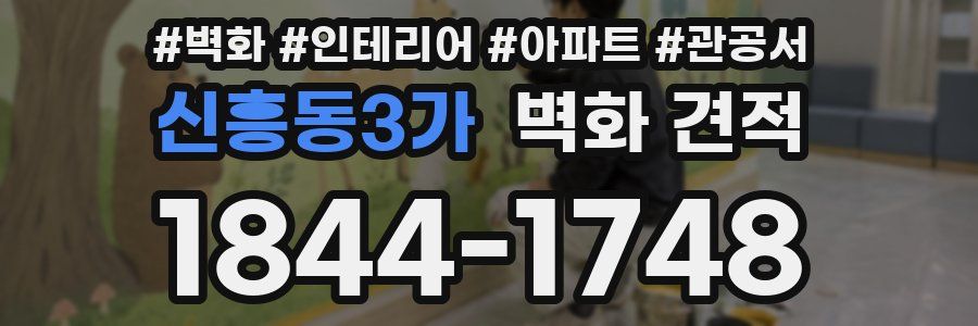 신흥동3가 벽화 견적